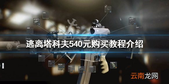 逃离塔科夫怎么低价购买 逃离塔科夫540元购买教程介绍_网