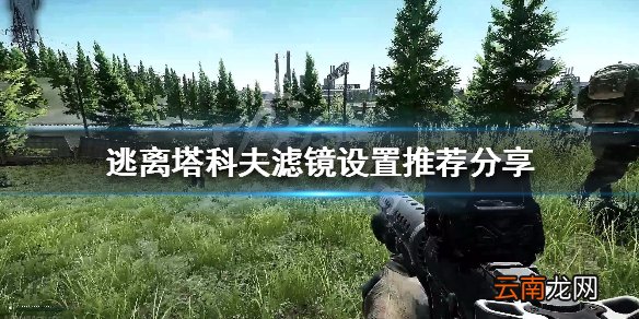 逃离塔科夫滤镜怎么设置好 逃离塔科夫滤镜设置推荐分享_网