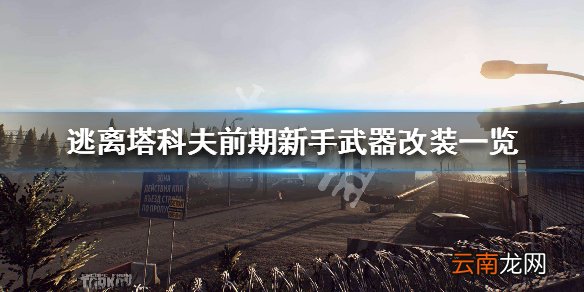 逃离塔科夫前期新手武器改装一览 新手武器怎么改装好_网