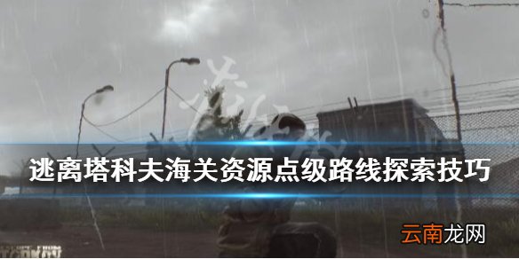 逃离塔科夫海关钥匙有哪些 海关资源点级路线探索技巧_网