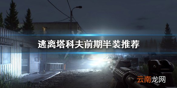 逃离塔科夫前期什么装备性价比高 逃离塔科夫前期半装推荐_网
