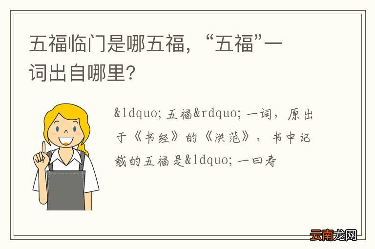 五福临门是哪五福，“五福”一词出自哪里？