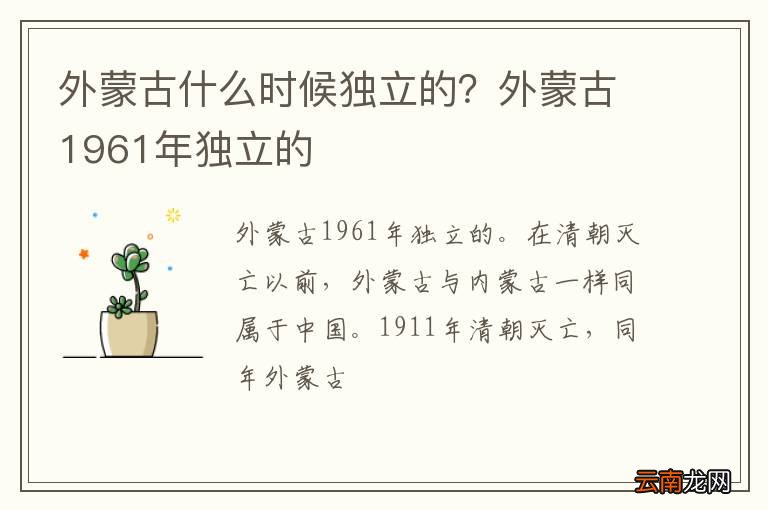 外蒙古什么时候独立的？外蒙古1961年独立的