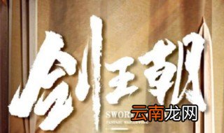 剑王朝小说结局 剑王朝网络人气作家无罪创作的小说