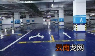 地下停车位如何选择 首先考虑这个因素