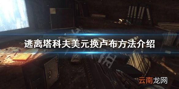 逃离塔科夫美元怎么换卢布 逃离塔科夫美元换卢布方法介绍_网