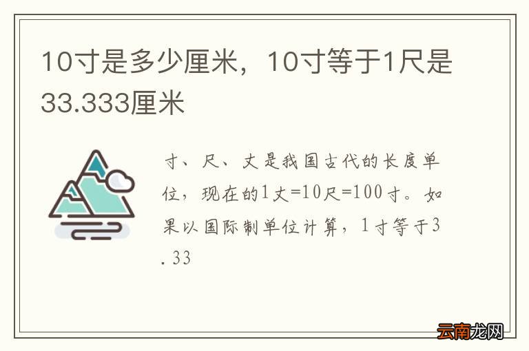 10寸是多少厘米，10寸等于1尺是33.333厘米
