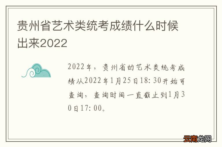 贵州省艺术类统考成绩什么时候出来2022