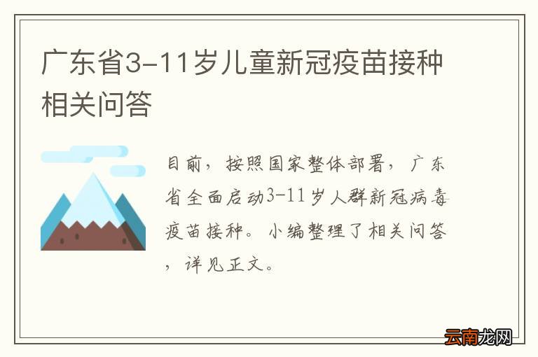 广东省3-11岁儿童新冠疫苗接种相关问答