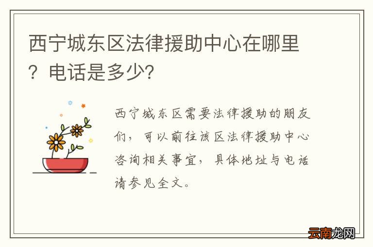 西宁城东区法律援助中心在哪里?电话是多少?