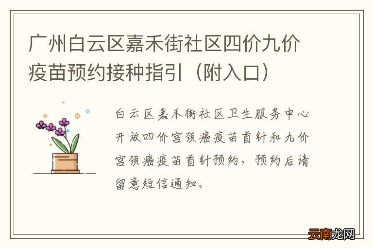 附入口 广州白云区嘉禾街社区四价九价疫苗预约接种指引