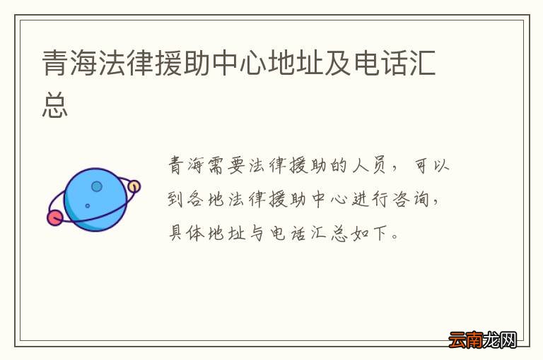 青海法律援助中心地址及电话汇总