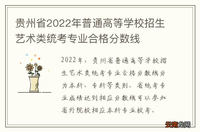 贵州省2022年普通高等学校招生艺术类统考专业合格分数线