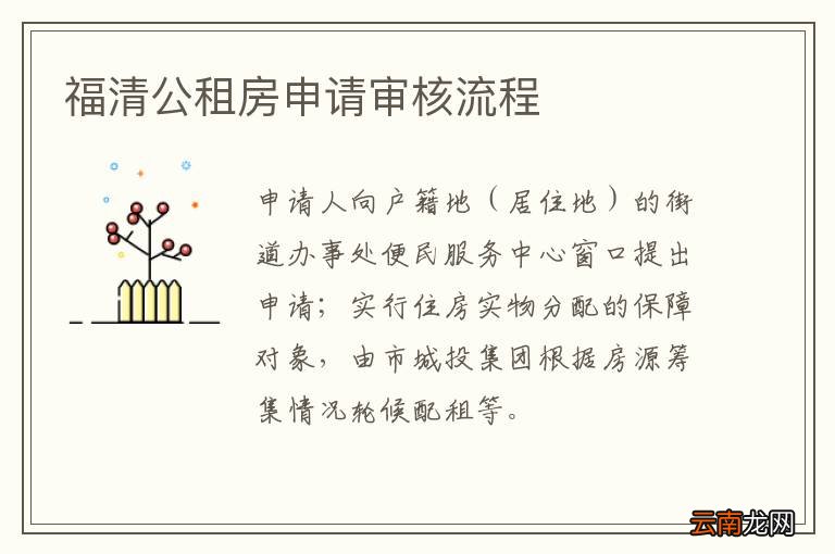 福清公租房申请审核流程