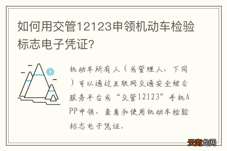 如何用交管12123申领机动车检验标志电子凭证?