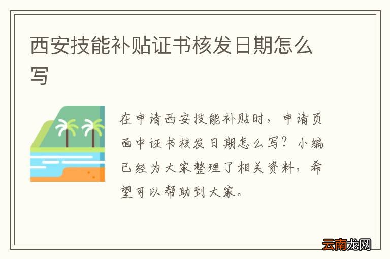 西安技能补贴证书核发日期怎么写