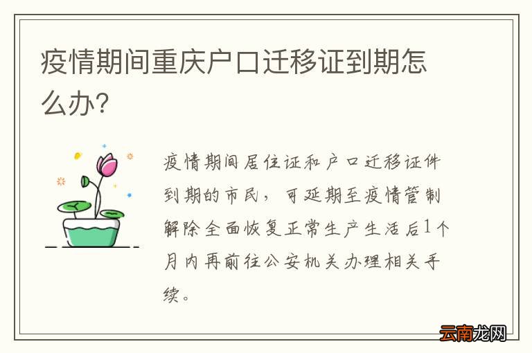 疫情期间重庆户口迁移证到期怎么办？