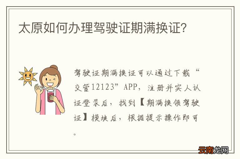 太原如何办理驾驶证期满换证？