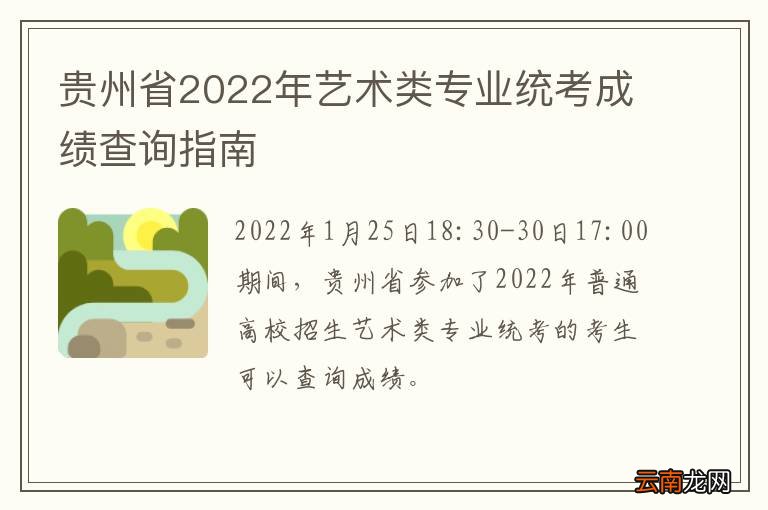贵州省2022年艺术类专业统考成绩查询指南