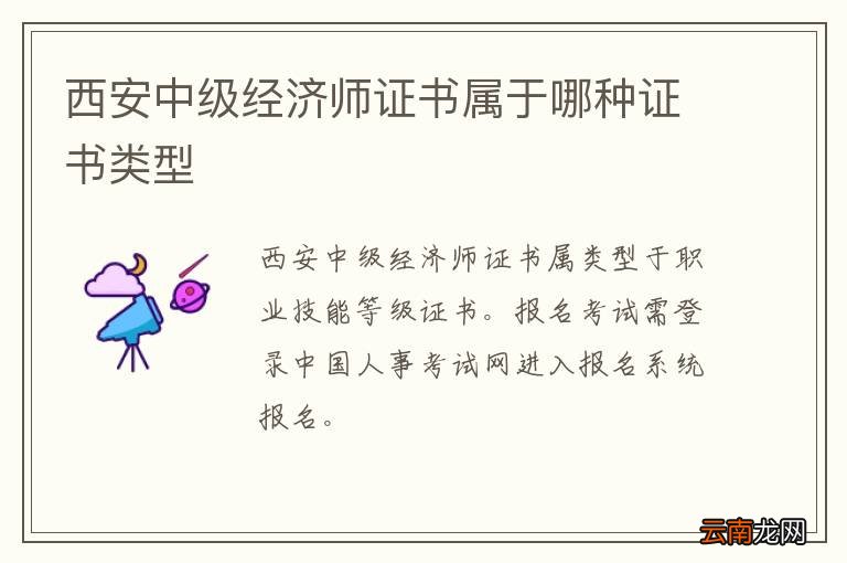 西安中级经济师证书属于哪种证书类型