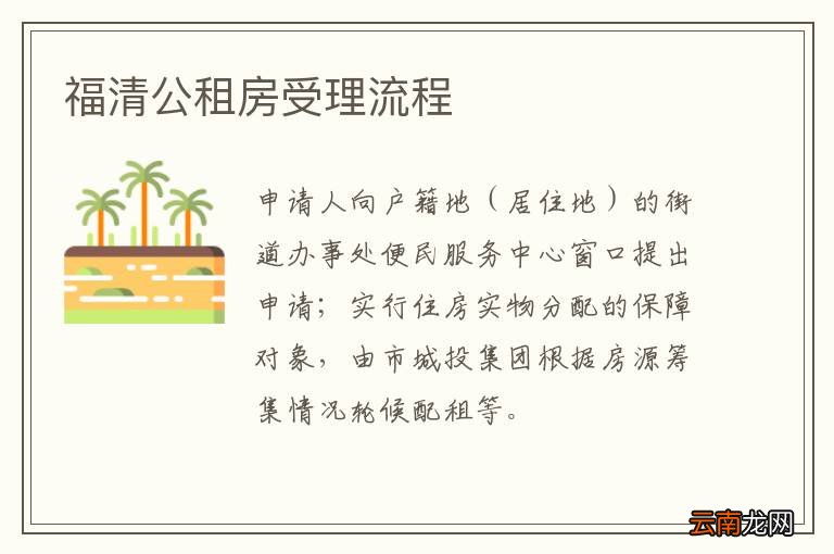 福清公租房受理流程