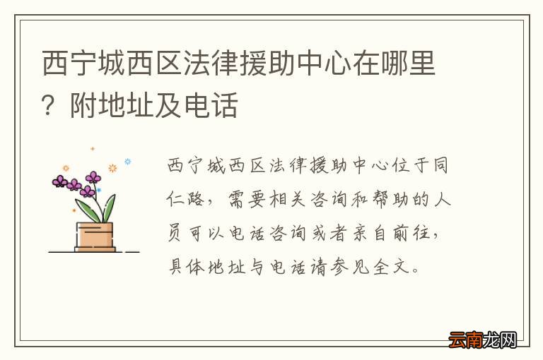 西宁城西区法律援助中心在哪里？附地址及电话