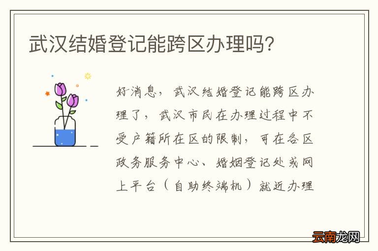 武汉结婚登记能跨区办理吗？