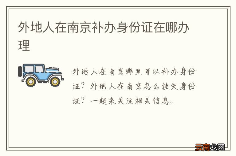 外地人在南京补办身份证在哪办理