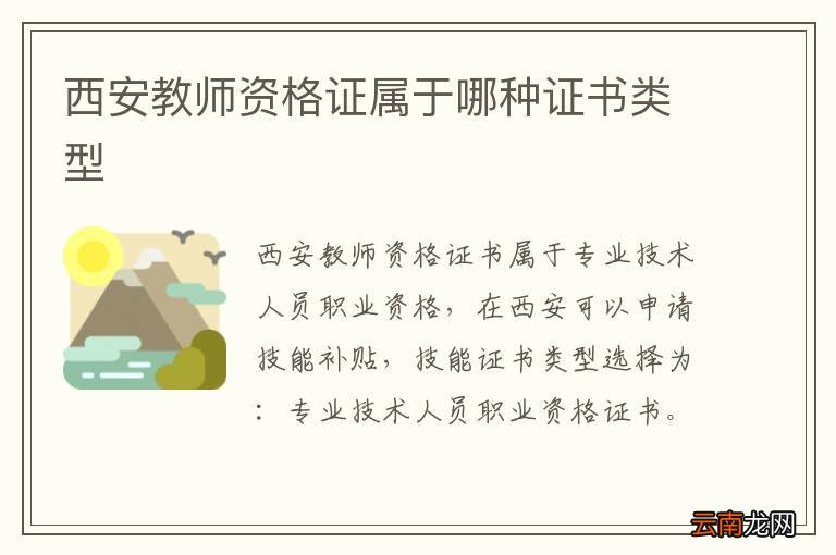 西安教师资格证属于哪种证书类型