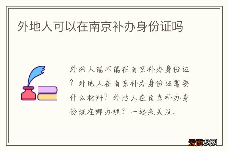 外地人可以在南京补办身份证吗