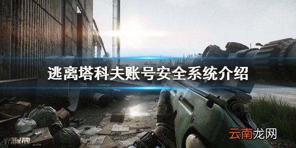 逃离塔科夫账号安全系统介绍 逃离塔科夫账号防盗指南分享_网