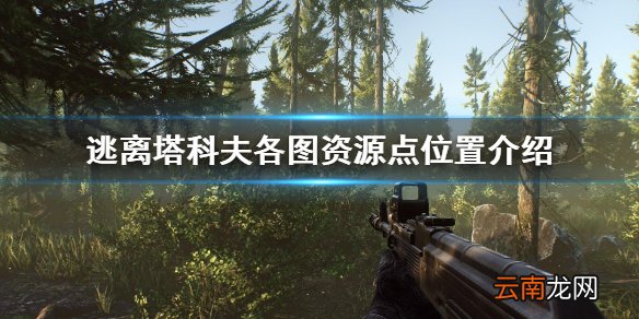 逃离塔科夫各图资源点位置介绍 工厂_网