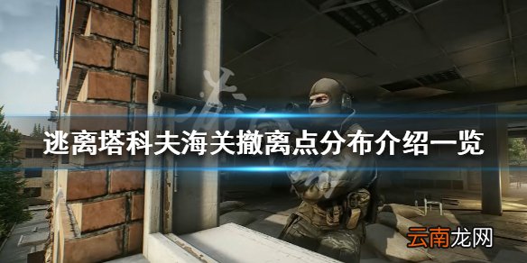 逃离塔科夫海关地图撤离点在哪 海关撤离点分布介绍一览_网