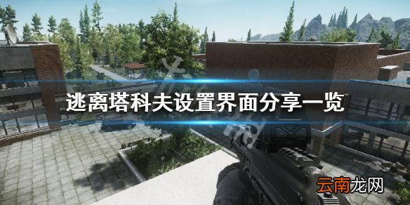 逃离塔科夫设置怎么调 逃离塔科夫设置界面分享一览
