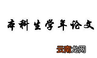 论文怎么写 基本结构 快来这里了解下