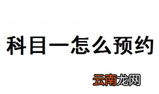 科目一怎么预约 科目一网上预约流程