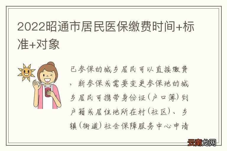 2022昭通市居民医保缴费时间+标准+对象