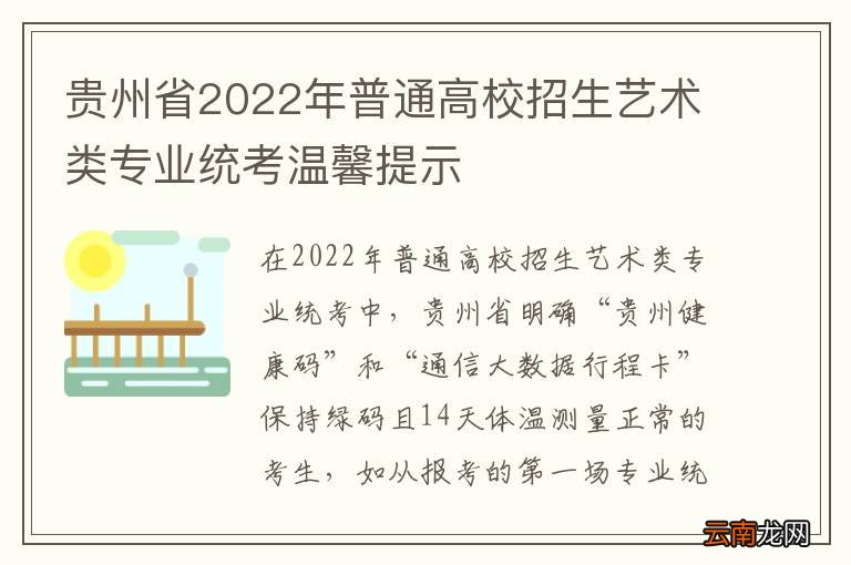 贵州省2022年普通高校招生艺术类专业统考温馨提示