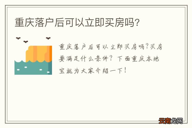 重庆落户后可以立即买房吗?