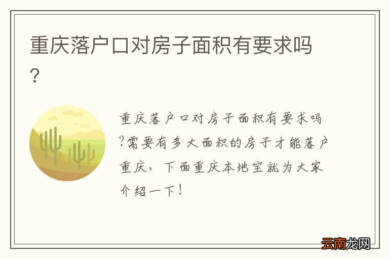 重庆落户口对房子面积有要求吗?