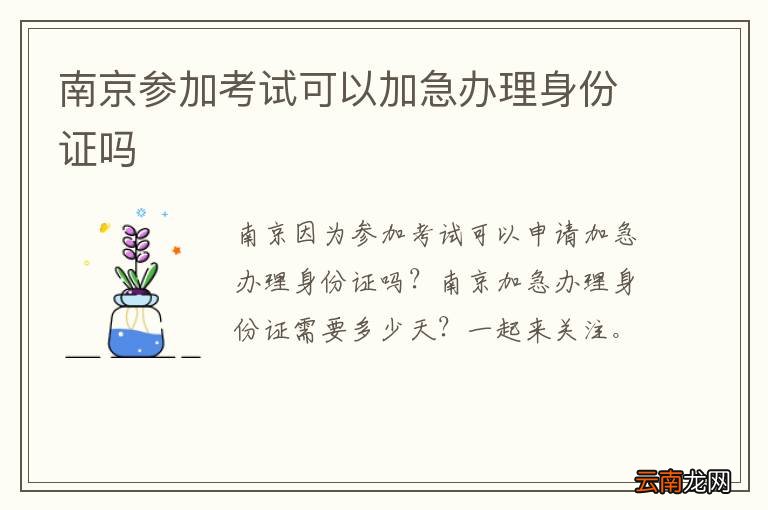 南京参加考试可以加急办理身份证吗