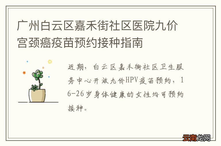 广州白云区嘉禾街社区医院九价宫颈癌疫苗预约接种指南