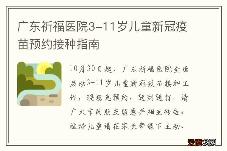 广东祈福医院3-11岁儿童新冠疫苗预约接种指南