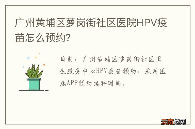 广州黄埔区萝岗街社区医院HPV疫苗怎么预约?