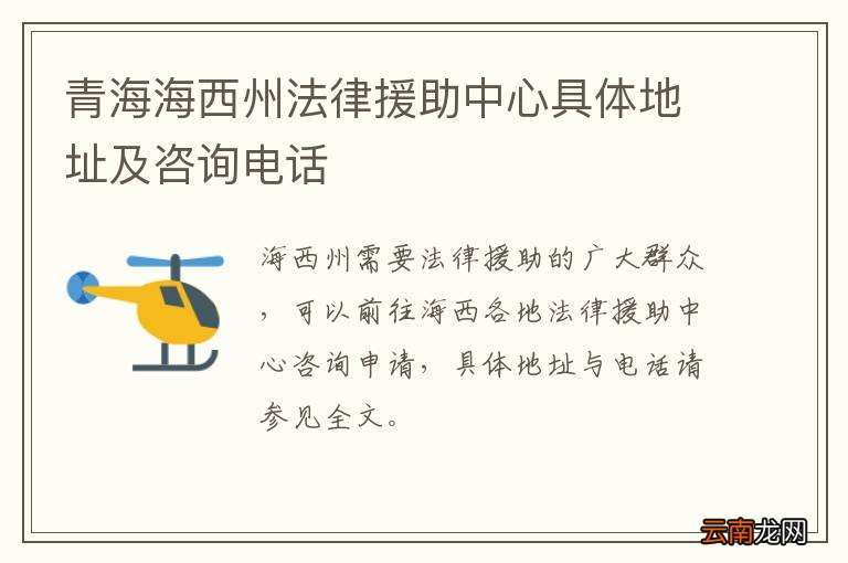 青海海西州法律援助中心具体地址及咨询电话