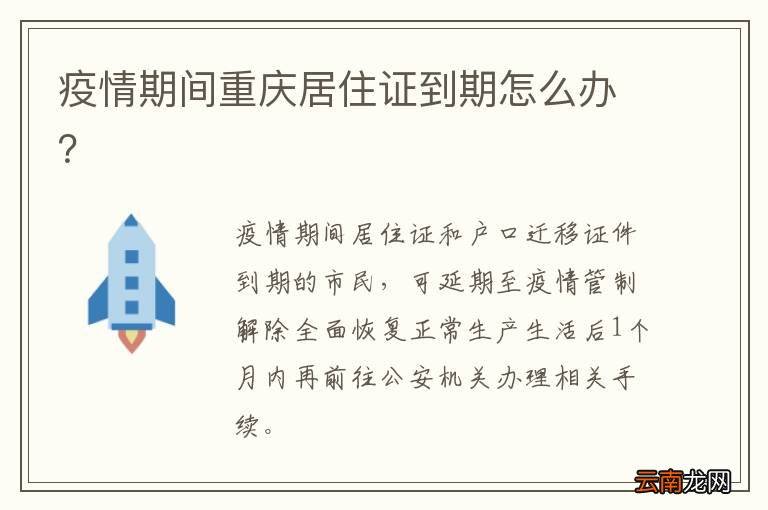 疫情期间重庆居住证到期怎么办？