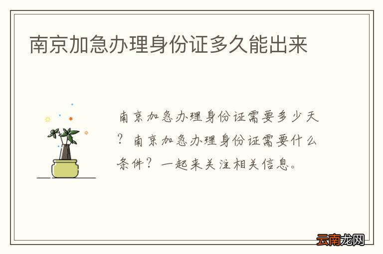南京加急办理身份证多久能出来