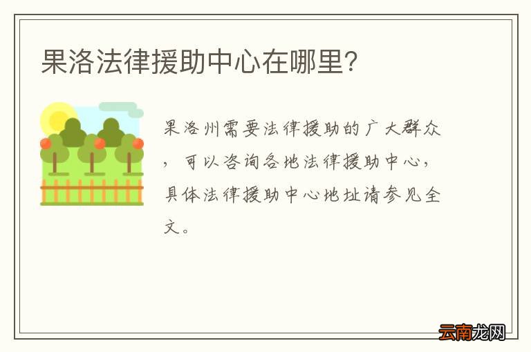 果洛法律援助中心在哪里？