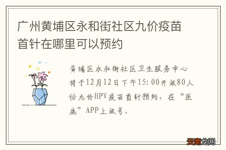 广州黄埔区永和街社区九价疫苗首针在哪里可以预约