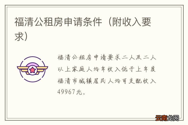 附收入要求 福清公租房申请条件